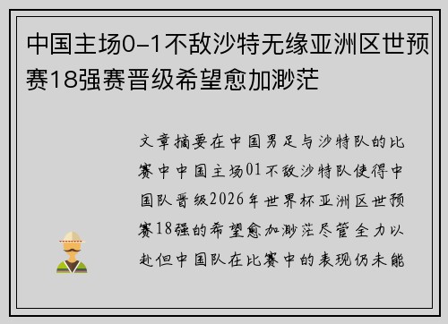 中国主场0-1不敌沙特无缘亚洲区世预赛18强赛晋级希望愈加渺茫 中国主场0-1不敌沙特无缘亚洲区世预赛18强赛晋级希望愈加渺茫