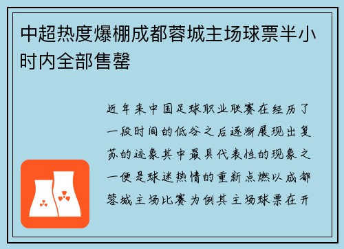 中超热度爆棚成都蓉城主场球票半小时内全部售罄