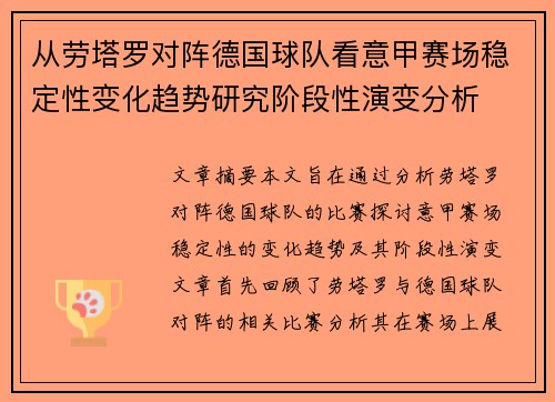 从劳塔罗对阵德国球队看意甲赛场稳定性变化趋势研究阶段性演变分析
