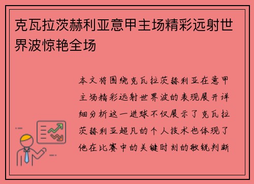 克瓦拉茨赫利亚意甲主场精彩远射世界波惊艳全场