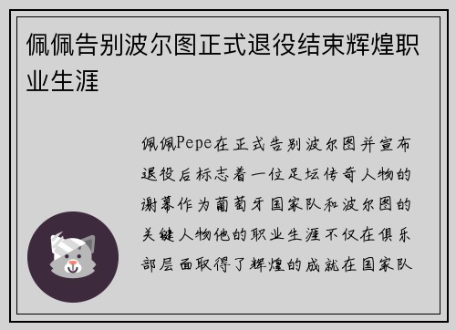 佩佩告别波尔图正式退役结束辉煌职业生涯