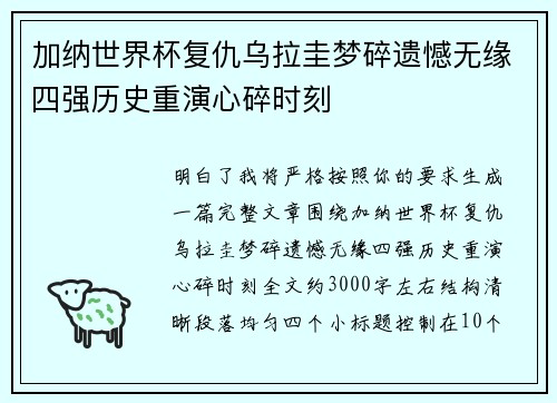 加纳世界杯复仇乌拉圭梦碎遗憾无缘四强历史重演心碎时刻