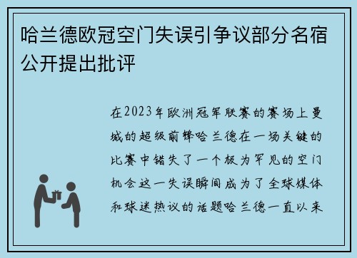 哈兰德欧冠空门失误引争议部分名宿公开提出批评