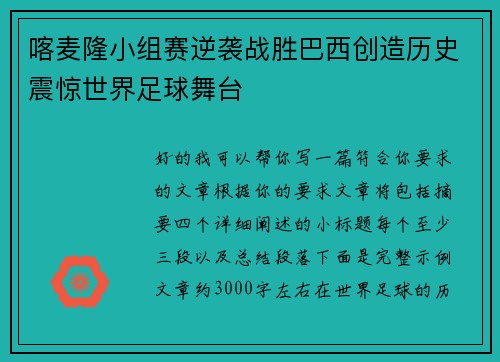 喀麦隆小组赛逆袭战胜巴西创造历史震惊世界足球舞台