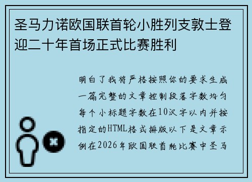 圣马力诺欧国联首轮小胜列支敦士登迎二十年首场正式比赛胜利