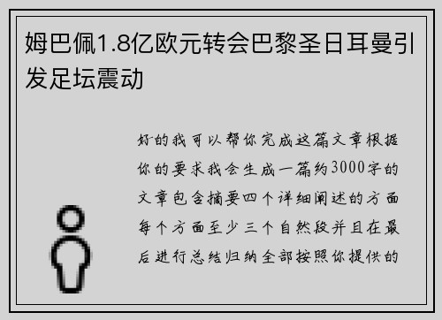 姆巴佩1.8亿欧元转会巴黎圣日耳曼引发足坛震动