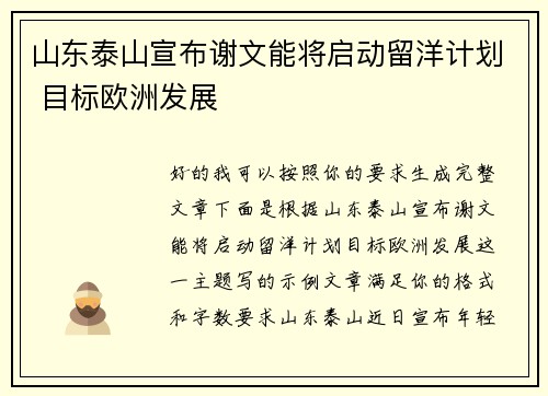 山东泰山宣布谢文能将启动留洋计划 目标欧洲发展