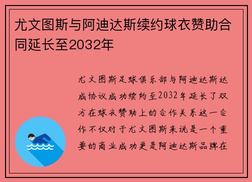 尤文图斯与阿迪达斯续约球衣赞助合同延长至2032年