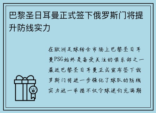 巴黎圣日耳曼正式签下俄罗斯门将提升防线实力