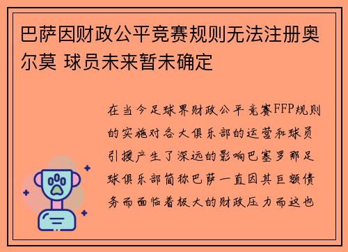 巴萨因财政公平竞赛规则无法注册奥尔莫 球员未来暂未确定