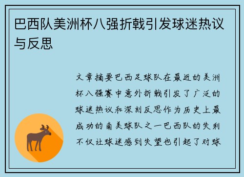 巴西队美洲杯八强折戟引发球迷热议与反思