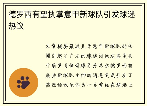 德罗西有望执掌意甲新球队引发球迷热议