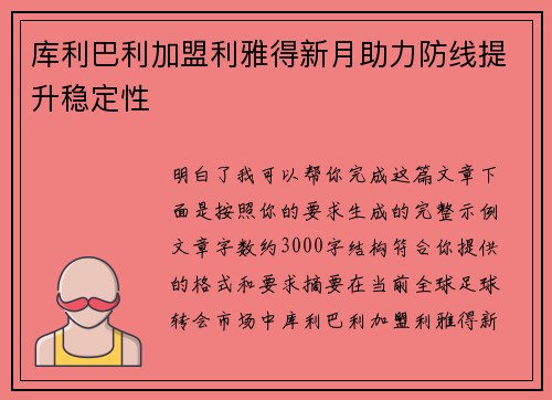 库利巴利加盟利雅得新月助力防线提升稳定性