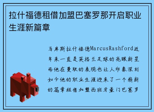 拉什福德租借加盟巴塞罗那开启职业生涯新篇章
