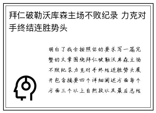 拜仁破勒沃库森主场不败纪录 力克对手终结连胜势头