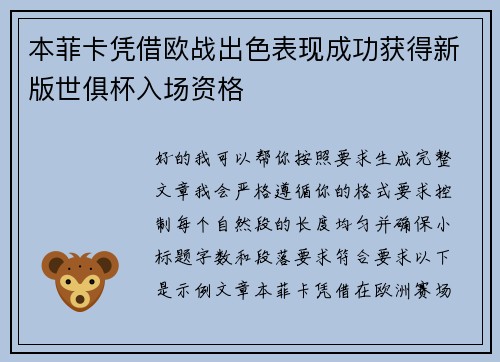 本菲卡凭借欧战出色表现成功获得新版世俱杯入场资格