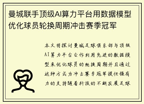 曼城联手顶级AI算力平台用数据模型优化球员轮换周期冲击赛季冠军