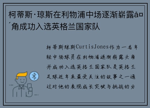 柯蒂斯·琼斯在利物浦中场逐渐崭露头角成功入选英格兰国家队