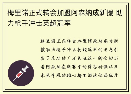 梅里诺正式转会加盟阿森纳成新援 助力枪手冲击英超冠军