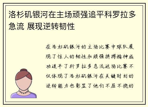 洛杉矶银河在主场顽强追平科罗拉多急流 展现逆转韧性