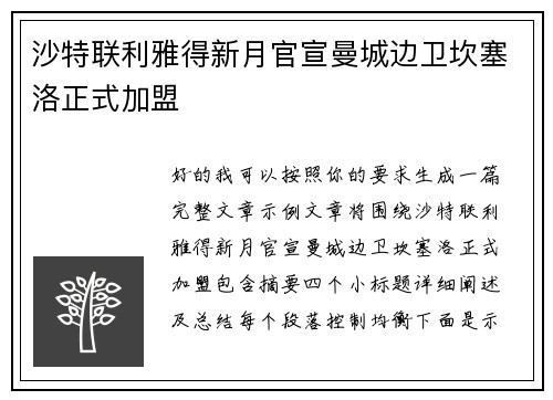 沙特联利雅得新月官宣曼城边卫坎塞洛正式加盟