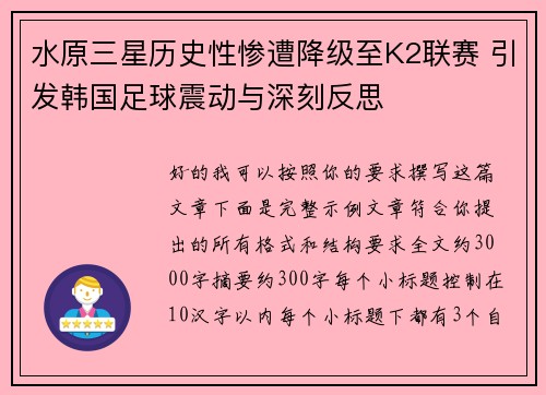 水原三星历史性惨遭降级至K2联赛 引发韩国足球震动与深刻反思