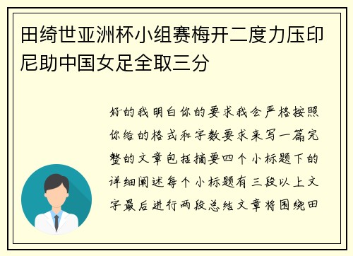 田绮世亚洲杯小组赛梅开二度力压印尼助中国女足全取三分