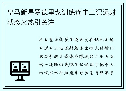 皇马新星罗德里戈训练连中三记远射状态火热引关注