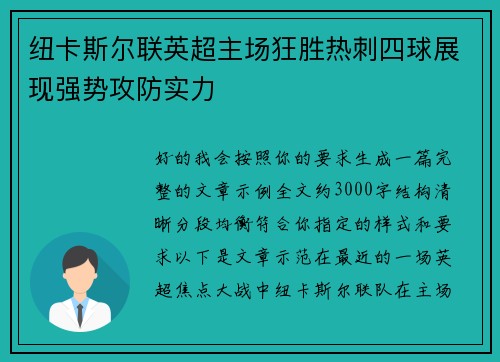 纽卡斯尔联英超主场狂胜热刺四球展现强势攻防实力