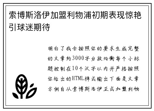 索博斯洛伊加盟利物浦初期表现惊艳引球迷期待