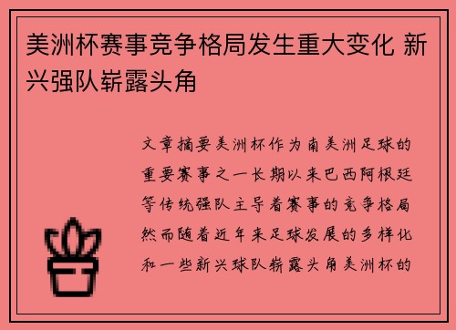美洲杯赛事竞争格局发生重大变化 新兴强队崭露头角
