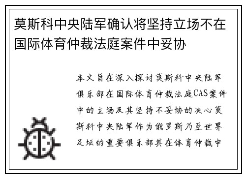 莫斯科中央陆军确认将坚持立场不在国际体育仲裁法庭案件中妥协