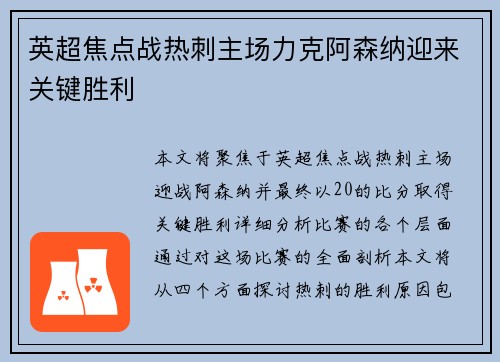 英超焦点战热刺主场力克阿森纳迎来关键胜利