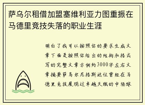 萨乌尔租借加盟塞维利亚力图重振在马德里竞技失落的职业生涯