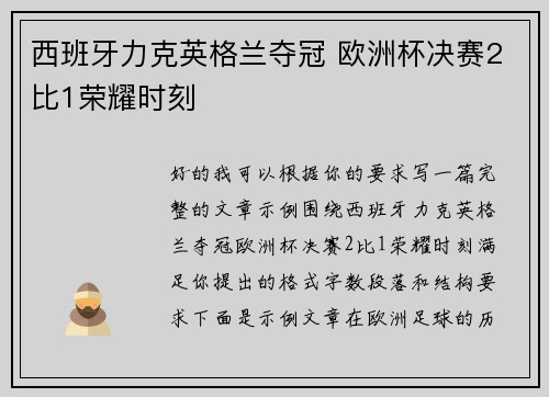 西班牙力克英格兰夺冠 欧洲杯决赛2比1荣耀时刻