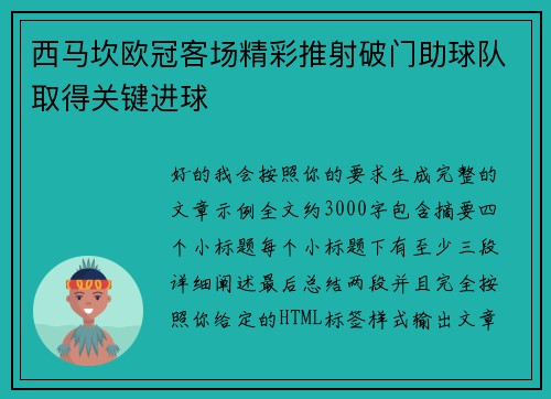 西马坎欧冠客场精彩推射破门助球队取得关键进球