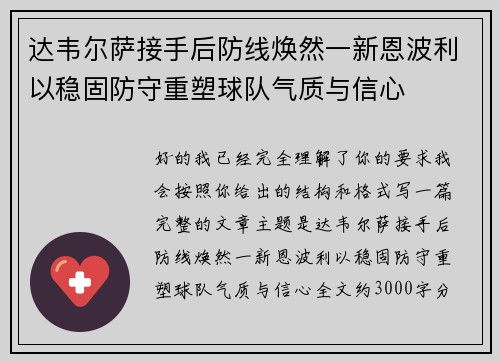 达韦尔萨接手后防线焕然一新恩波利以稳固防守重塑球队气质与信心