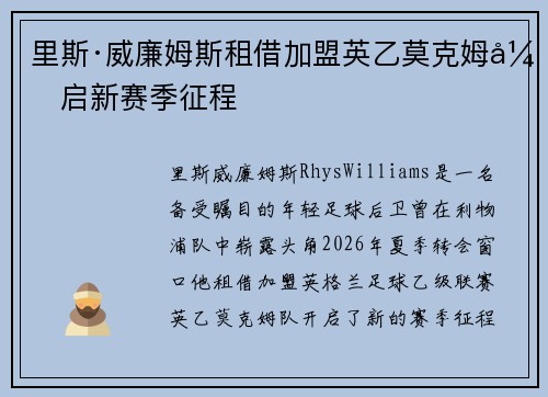 里斯·威廉姆斯租借加盟英乙莫克姆开启新赛季征程