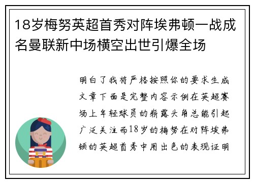 18岁梅努英超首秀对阵埃弗顿一战成名曼联新中场横空出世引爆全场