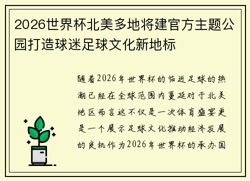 2026世界杯北美多地将建官方主题公园打造球迷足球文化新地标