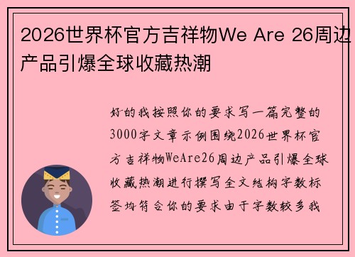 2026世界杯官方吉祥物We Are 26周边产品引爆全球收藏热潮