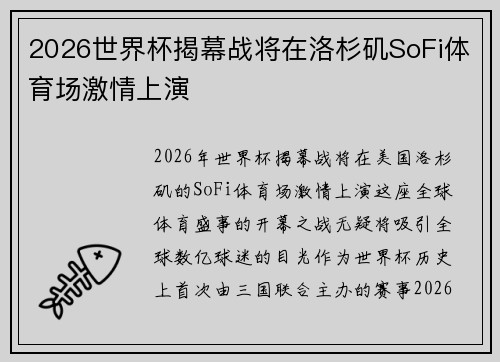 2026世界杯揭幕战将在洛杉矶SoFi体育场激情上演