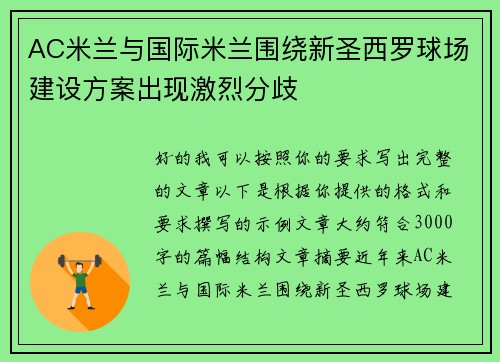 AC米兰与国际米兰围绕新圣西罗球场建设方案出现激烈分歧