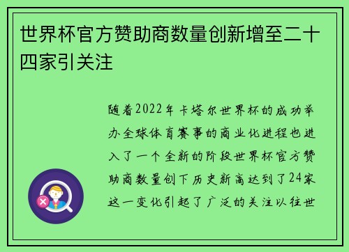 世界杯官方赞助商数量创新增至二十四家引关注 世界杯官方赞助商数量创新增至二十四家引关注
