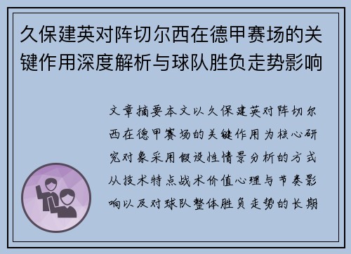 久保建英对阵切尔西在德甲赛场的关键作用深度解析与球队胜负走势影响评估 久保建英对阵切尔西在德甲赛场的关键作用深度解析与球队胜负走势影响评估