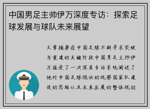 中国男足主帅伊万深度专访：探索足球发展与球队未来展望