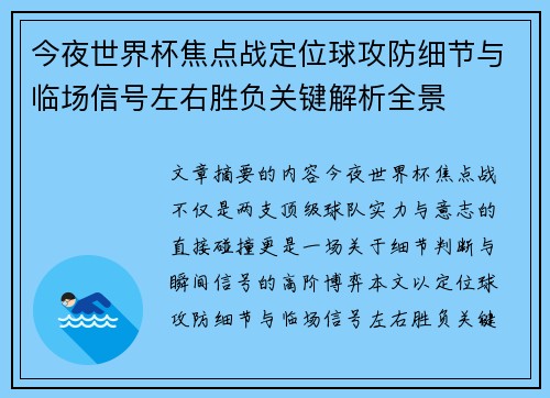 今夜世界杯焦点战定位球攻防细节与临场信号左右胜负关键解析全景