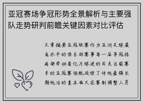 亚冠赛场争冠形势全景解析与主要强队走势研判前瞻关键因素对比评估 亚冠赛场争冠形势全景解析与主要强队走势研判前瞻关键因素对比评估
