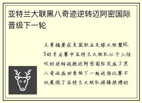 亚特兰大联黑八奇迹逆转迈阿密国际晋级下一轮