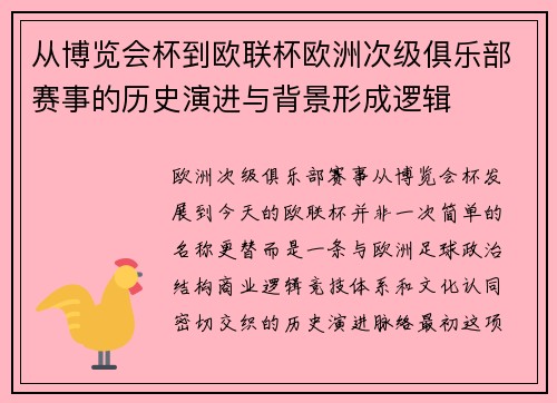 从博览会杯到欧联杯欧洲次级俱乐部赛事的历史演进与背景形成逻辑 从博览会杯到欧联杯欧洲次级俱乐部赛事的历史演进与背景形成逻辑